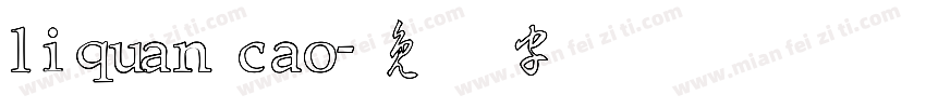 liquan cao字体转换